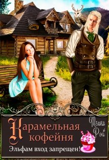Карамельная кофейня. Эльфам вход запрещен! - Читать Любимую Русскую Полную Книгу 👉 Read-E-Book.com