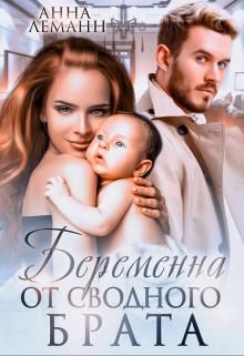 Беременна от сводного брата - Читать Любимую Русскую Полную Книгу 👉 Read-E-Book.com