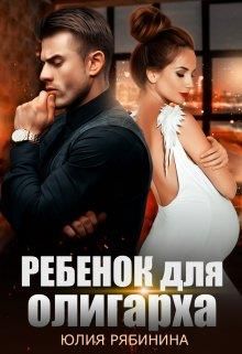 Ребёнок для олигарха - Читать Любимую Русскую Полную Книгу 👉 Read-E-Book.com
