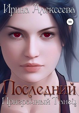 Последний призрачный танец [Книга 3] - Читать Любимую Русскую Полную Книгу 👉 Read-E-Book.com