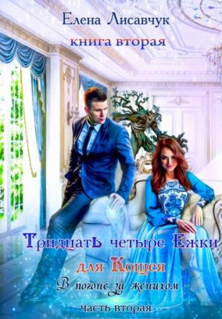 34-Ежки для Кощея - Читать Любимую Русскую Полную Книгу 👉 Read-E-Book.com