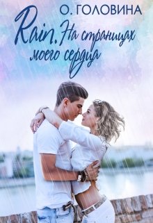 Rain. На страницах моего сердца - Читать Любимую Русскую Полную Книгу 👉 Read-E-Book.com