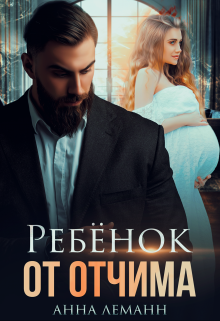 Ребенок от отчима - Читать Любимую Русскую Полную Книгу 👉 Read-E-Book.com