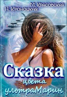 Сказка цвета ультрамарин - Читать Любимую Русскую Полную Книгу 👉 Read-E-Book.com