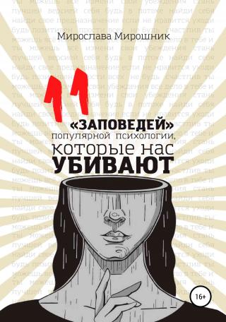 11 заповедей популярной психологии, которые нас убивают - Читать Любимую Русскую Полную Книгу 👉 Read-E-Book.com