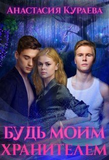 Будь моим хранителем - Читать Любимую Русскую Полную Книгу 👉 Read-E-Book.com