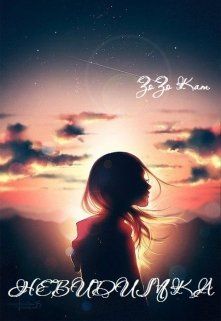 Невидимка - Читать Любимую Русскую Полную Книгу 👉 Read-E-Book.com