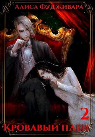 Кровавый плен 2 - Читать Любимую Русскую Полную Книгу 👉 Read-E-Book.com