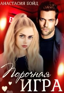 Порочная игра - Читать Любимую Русскую Полную Книгу 👉 Read-E-Book.com