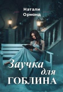 Заучка для гоблина - Читать Любимую Русскую Полную Книгу 👉 Read-E-Book.com