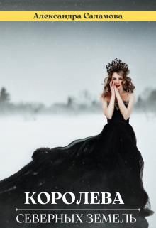 Королева Северных земель - Читать Любимую Русскую Полную Книгу 👉 Read-E-Book.com