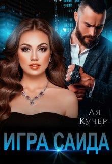 Игра Саида - Читать Любимую Русскую Полную Книгу 👉 Read-E-Book.com