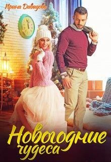 Новогодние чудеса - Читать Любимую Русскую Полную Книгу 👉 Read-E-Book.com