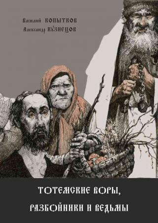 Тотемские воры, разбойники и ведьмы - Читать Любимую Русскую Полную Книгу 👉 Read-E-Book.com