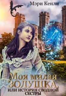 Моя милая Золушка (или история сводной сестры) - Читать Любимую Русскую Полную Книгу 👉 Read-E-Book.com