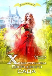 Хранительница Дворцового сада - Читать Любимую Русскую Полную Книгу 👉 Read-E-Book.com