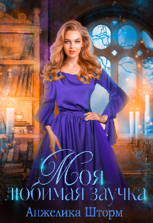 Моя любимая заучка - Читать Любимую Русскую Полную Книгу 👉 Read-E-Book.com