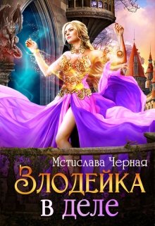 Злодейка в деле - Читать Любимую Русскую Полную Книгу 👉 Read-E-Book.com