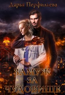 Замуж за чудовище - Читать Любимую Русскую Полную Книгу 👉 Read-E-Book.com