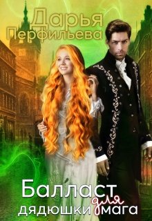 Балласт для дядюшки мага - Читать Любимую Русскую Полную Книгу 👉 Read-E-Book.com