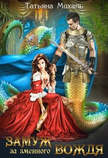 Замуж за змеиного вождя - Читать Любимую Русскую Полную Книгу 👉 Read-E-Book.com