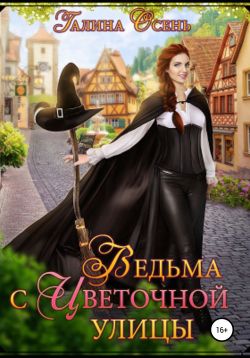 Ведьма с Цветочной улицы - Читать Любимую Русскую Полную Книгу 👉 Read-E-Book.com