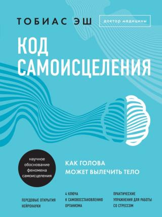 Код самоисцеления. Как голова может вылечить тело - Читать Любимую Русскую Полную Книгу 👉 Read-E-Book.com