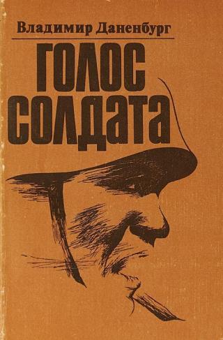 Голос солдата - Читать Любимую Русскую Полную Книгу 👉 Read-E-Book.com