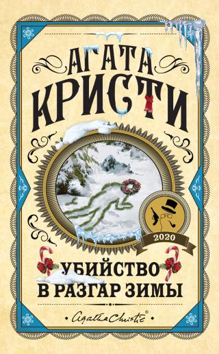 Убийство в разгар зимы [сборник litres] - Читать Любимую Русскую Полную Книгу 👉 Read-E-Book.com