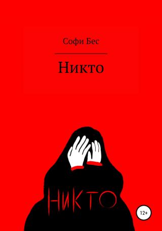 Никто. Сборник рассказов - Читать Любимую Русскую Полную Книгу 👉 Read-E-Book.com