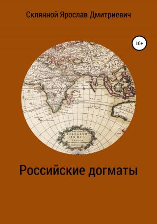 Российские догматы - Читать Любимую Русскую Полную Книгу 👉 Read-E-Book.com