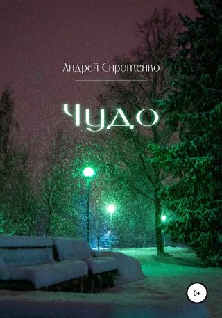 Чудо - Читать Любимую Русскую Полную Книгу 👉 Read-E-Book.com
