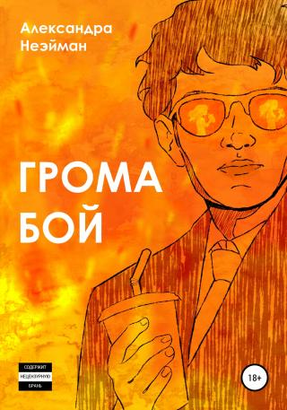 Грома бой - Читать Любимую Русскую Полную Книгу 👉 Read-E-Book.com