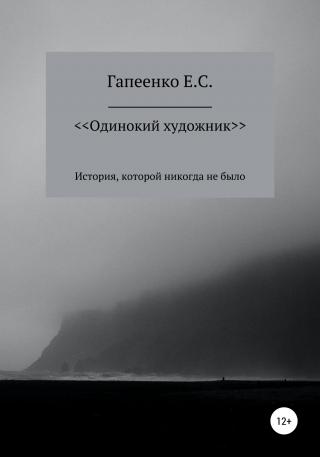 Одинокий художник - Читать Любимую Русскую Полную Книгу 👉 Read-E-Book.com