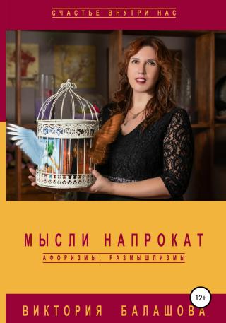 Мысли напрокат: афоризмы, размышлизмы - Читать Любимую Русскую Полную Книгу 👉 Read-E-Book.com