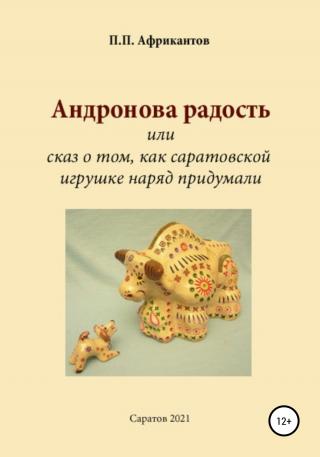 Андронова радость, или Cказ о том, как саратовской игрушке наряд придумали - Читать Любимую Русскую Полную Книгу 👉 Read-E-Book.com