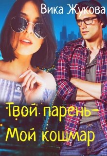 Твой парень-Мой кошмар - Читать Любимую Русскую Полную Книгу 👉 Read-E-Book.com
