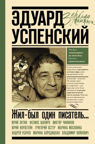 Жил-был один писатель… Воспоминания друзей об Эдуарде Успенском - Читать Любимую Русскую Полную Книгу 👉 Read-E-Book.com
