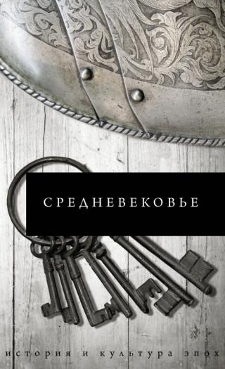 Средневековье [litres с оптимизированной обложкой] - Читать Любимую Русскую Полную Книгу 👉 Read-E-Book.com