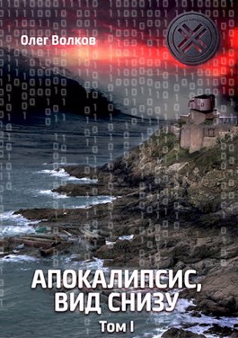 Апокалипсис, вид снизу. Том I - Читать Любимую Русскую Полную Книгу 👉 Read-E-Book.com