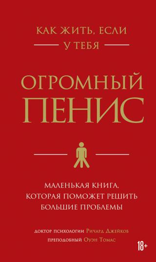Как жить, если у тебя огромный пенис. Маленькая книга, которая поможет решить большие проблемы - Читать Любимую Русскую Полную Книгу 👉 Read-E-Book.com