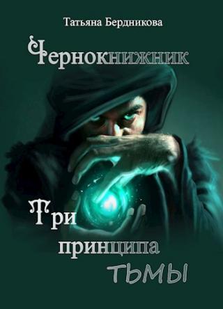 Три принципа тьмы - Читать Любимую Русскую Полную Книгу 👉 Read-E-Book.com