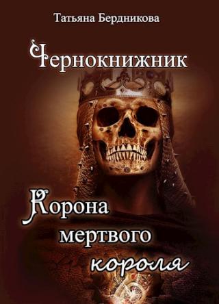 Корона мертвого короля - Читать Любимую Русскую Полную Книгу 👉 Read-E-Book.com