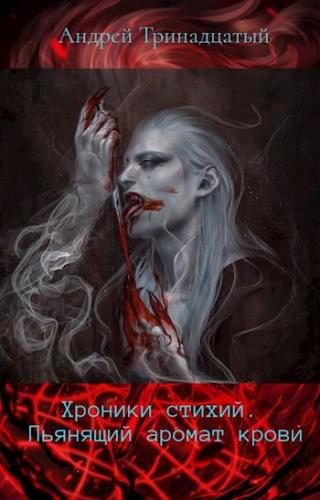 Пьянящий аромат крови - Читать Любимую Русскую Полную Книгу 👉 Read-E-Book.com