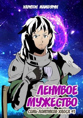 Ленивое мужество - Читать Любимую Русскую Полную Книгу 👉 Read-E-Book.com