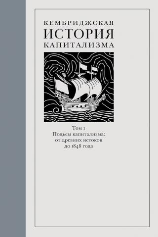 Кембриджская история капитализма. Том 1. Подъём капитализма: от древних истоков до 1848 года - Читать Любимую Русскую Полную Книгу 👉 Read-E-Book.com