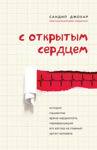 С открытым сердцем. Истории пациентов врача-кардиолога, перевернувшие его взгляд на главный орган человека - Читать Любимую Русскую Полную Книгу 👉 Read-E-Book.com