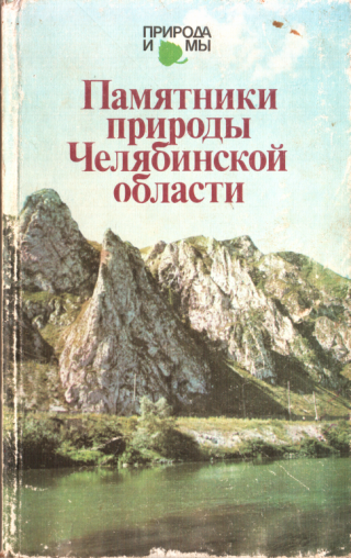 Памятники природы Челябинской области - Читать Любимую Русскую Полную Книгу 👉 Read-E-Book.com