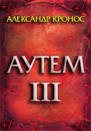 Аутем. Книга 3 - Читать Любимую Русскую Полную Книгу 👉 Read-E-Book.com