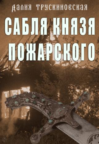 Сабля князя Пожарского [СИ] - Читать Любимую Русскую Полную Книгу 👉 Read-E-Book.com